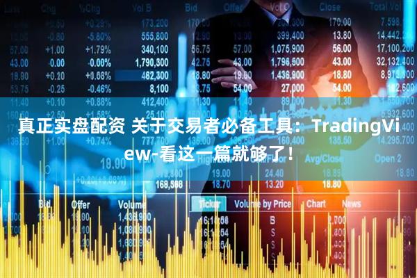 真正实盘配资 关于交易者必备工具：TradingView-看这一篇就够了！